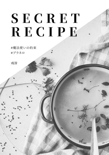 【ブラネロ】SECRET RECIPE