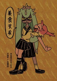 美食女友 (神奇寶貝百合人外本)