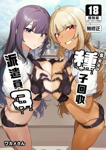 種子回收派遣員3