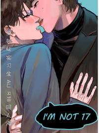 【蟲神秘】I'M NOT 17