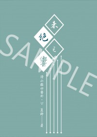 傍山臨水番外——未絕之響
