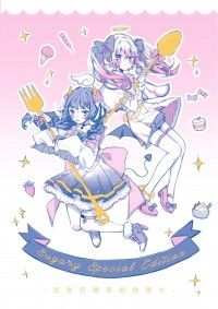 Sugary Special Edition -甜食特輯原創插畫本-