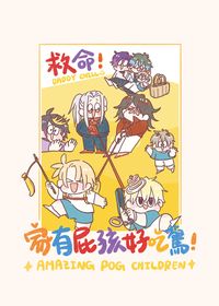 《救命！家有屁孩好吃驚》彩虹EN全彩繪本