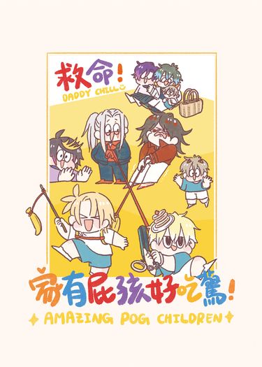 《救命！家有屁孩好吃驚》彩虹EN全彩繪本