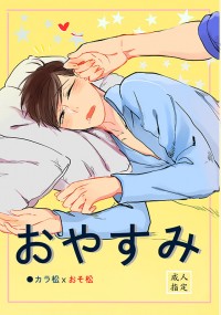 おやすみ 晚安
