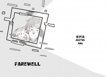 哥們浪無料-farewell 封面圖