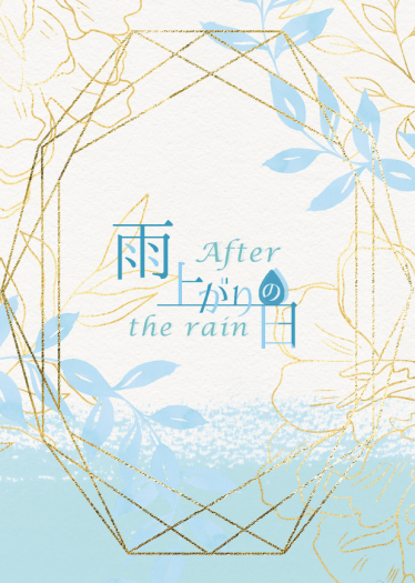 【シノヒス】雨上がりの日