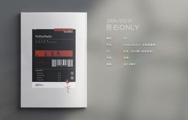 RuRyoRadio -流良短篇集- 封面圖