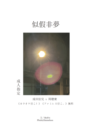 似假非夢