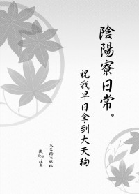 陰陽寮日常：祝我早日拿到大天狗