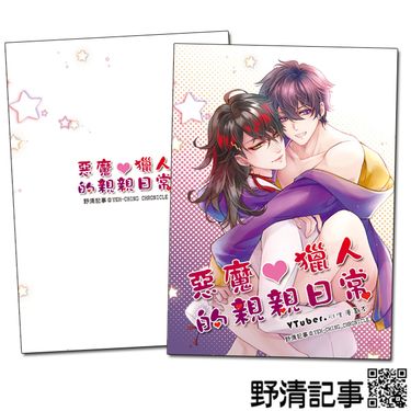 [野清記事]VTuber衍生刊物【惡魔❤獵人的親親日常.Voxto漫畫本】 封面圖