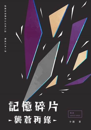 記憶碎片-襲蒼再錄-