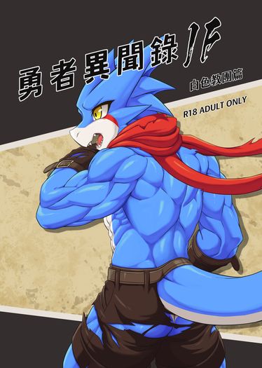 勇者異文錄IF－白色教團篇 封面圖