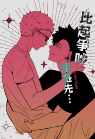 黑月《比起爭吵還是先sex》
