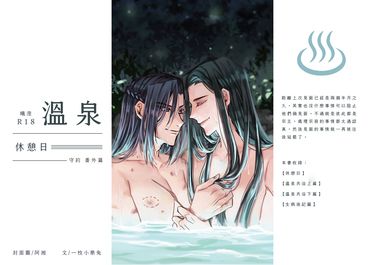 【魔道祖師丨曦澄】溫泉共浴 封面圖