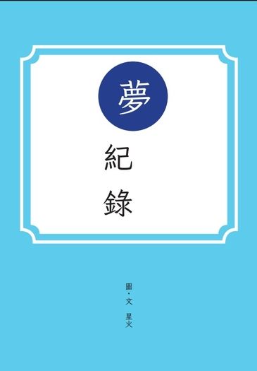 夢紀錄 短篇故事合輯 01