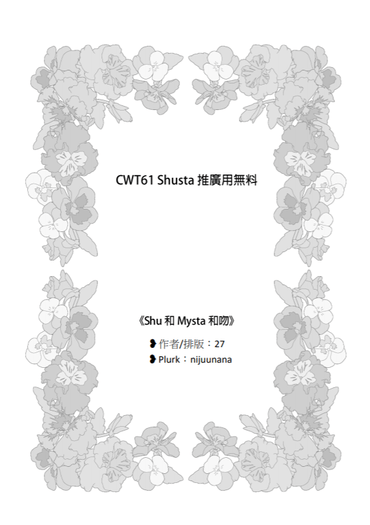 【Shusta】《Shu和Mysta和吻》無料同人小說 封面圖