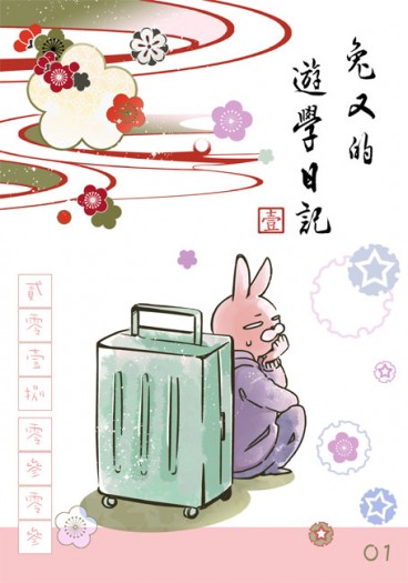 兔又的遊學日記 封面圖