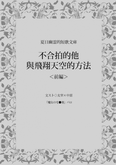 太中小說本《不合拍的他與飛翔天空的方法・前篇》