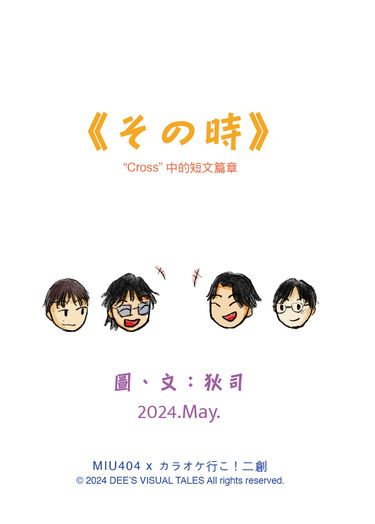 《その時》