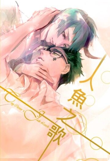 【扭曲仙境】人魚之歌(CP：トレジェイ) 封面圖