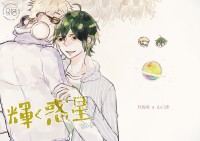 《輝く惑星》