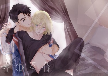 【JY】《君の本心》YURI ON ICE衍生同人 封面圖