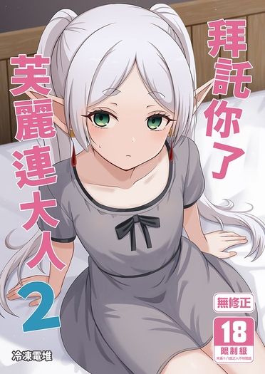 拜託你了芙麗連大人2