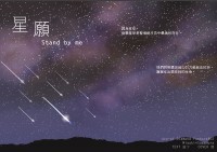 鑽石王牌 御澤同人小說 《星願》-Stand by me-