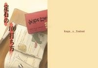 定石の100打ち方