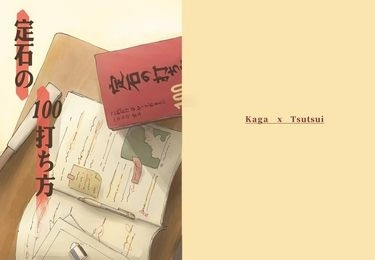 定石の100打ち方