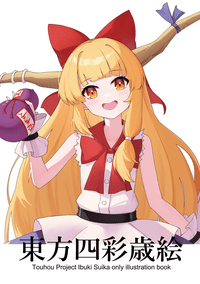 東方四彩歲繪