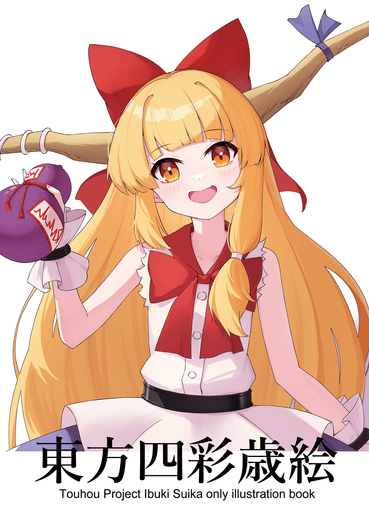 東方四彩歲繪