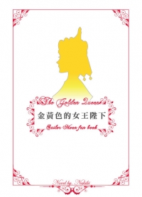 金黃色的女王陛下
