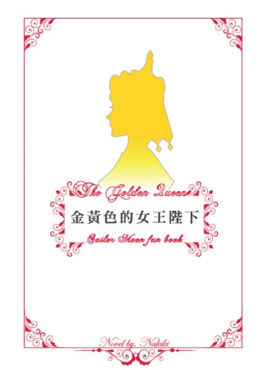 金黃色的女王陛下 封面圖