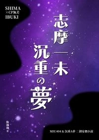 志摩一未沉重の夢