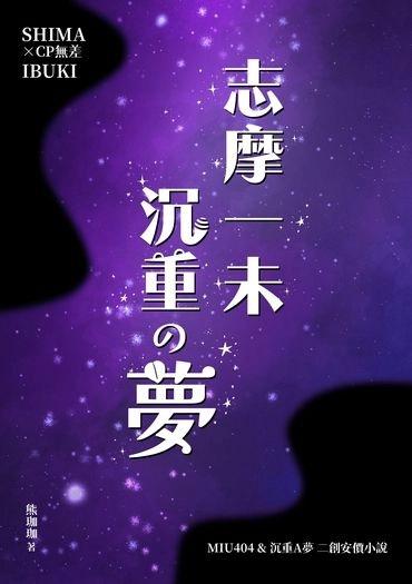 志摩一未沉重の夢