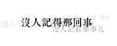 沒人記得那回事