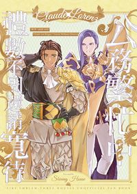 [FE風花雪月]公務繁忙中 禮數不周還請寬待