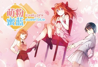 月刊少女野崎君 萌粉蜜蓝Lovely Pink&amp;Sweet Blue 全彩本 [多CP]