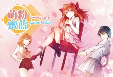 月刊少女野崎君 萌粉蜜蓝Lovely Pink&Sweet Blue 全彩本 [多CP] 封面圖