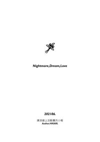 [團兵]Nightmare,Dream,Love