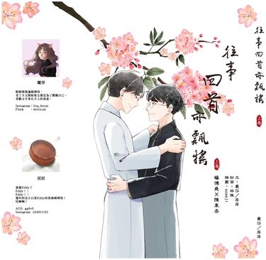 《往事回首亦飄搖─上・冤家》