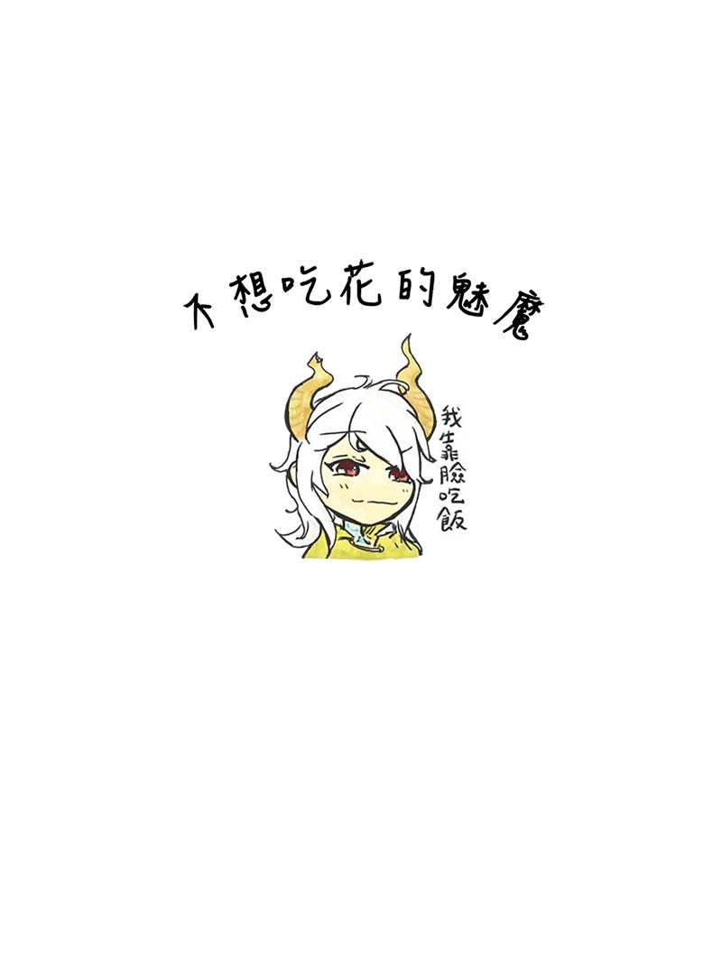 《不想吃花的魅魔》 試閱圖
