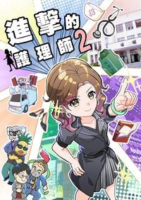 進擊的護理師2