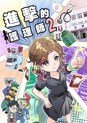 進擊的護理師2