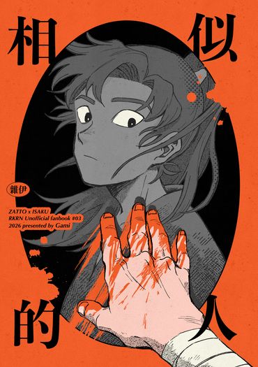 《相似的人 》雜伊漫畫本