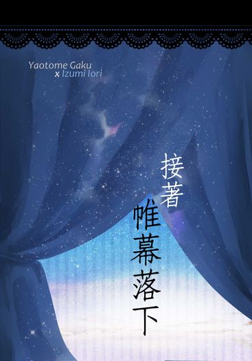 《接著帷幕落下》