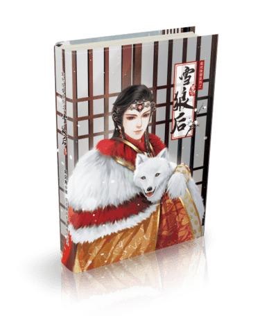 （金光同人）竞日孤鸣X我梦女本《金光快穿系列之雪狼后》