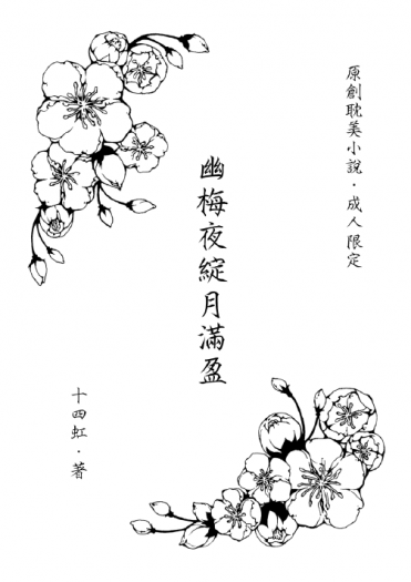 幽梅夜綻月滿盈